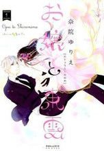 画像をギャラリービューアに読み込む, ＃奈院　ゆりえ　著 ＃お嬢と東雲　　　１ ﾅｲﾝﾕﾘｴ :9784593881222
