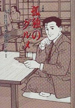 画像をギャラリービューアに読み込む, ＃谷口　ジロー　他 ＃孤独のグルメ ﾀﾆｸﾞﾁｼﾞﾛ- :9784594028565
