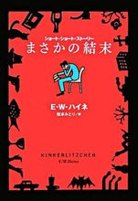 画像をギャラリービューアに読み込む, ＃Ｅ．Ｗ．ハイネ　著 ＃まさかの結末 ﾊｲﾈｴﾙﾈｽﾄEW :9784594052119

