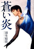#羽生結弦 #蒼い炎