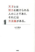 画像をギャラリービューアに読み込む, ＃山口　真由　著 ＃天才とは努力を続けられる人のことであり、 ﾔﾏｸﾞﾁﾏﾕ :9784594069759
