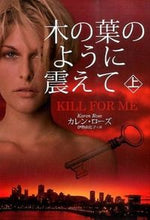 画像をギャラリービューアに読み込む, ＃Ｋ．ローズ　著 ＃木の葉のように震えて　上 ﾛ-ｽﾞｶﾚﾝK :9784594069896
