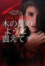 画像をギャラリービューアに読み込む, ＃Ｋ．ローズ　著 ＃木の葉のように震えて　下 ﾛ-ｽﾞｶﾚﾝK :9784594069902
