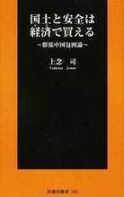 画像をギャラリービューアに読み込む, ＃上念 司 ＃国土と安全は経済で買える～膨張中国包囲論 ｼﾞﾖｳﾈﾝﾂｶｻ | Jonen Tsukasa :9784594070090
