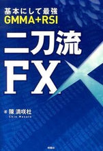画像をギャラリービューアに読み込む, ＃陳　満咲杜　著 ＃二刀流ＦＸ ﾁﾝﾏｻﾄ :9784594070113
