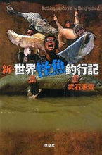 画像をギャラリービューアに読み込む, ＃武石　憲貴　著 ＃新・世界怪魚釣行記 ﾀｹｲｼﾉﾘﾀｶ :9784594070205
