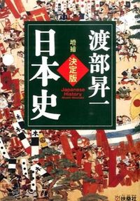 ＃渡部 昇一 ＃決定版・日本史　増補 ﾜﾀﾅﾍﾞｼﾖｳｲﾁ | Shoichi Watanabe :9784594070953