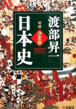 画像をギャラリービューアに読み込む, ＃渡部 昇一 ＃決定版・日本史　増補 ﾜﾀﾅﾍﾞｼﾖｳｲﾁ | Shoichi Watanabe :9784594070953
