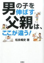 画像をギャラリービューアに読み込む, ＃松永 暢史 ＃男の子を伸ばす父親は、ここが違う！ ﾏﾂﾅｶﾞﾉﾌﾞﾌﾐ | Nobufumi Matsunaga :9784594071547
