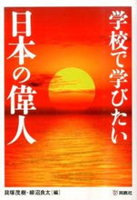 画像をギャラリービューアに読み込む, ＃貝塚　茂樹　編 ＃学校で学びたい日本の偉人 ｶｲｽﾞｶｼｹﾞｷ :9784594071615
