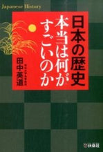 画像をギャラリービューアに読み込む, ＃田中　英道　著 ＃日本の歴史　本当は何がすごいのか ﾀﾅｶﾋﾃﾞﾐﾁ :9784594072056
