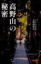 画像をギャラリービューアに読み込む, ＃日野西　眞定　著 ＃高野山の秘密 ﾋﾉﾆｼｼﾝｼﾞﾖｳ :9784594072452
