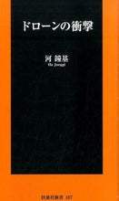 画像をギャラリービューアに読み込む, ＃河　鐘基　著 ＃ドローンの衝撃 ﾊｼﾞﾖﾝｷﾞ :9784594072971
