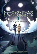 画像をギャラリービューアに読み込む, ＃Ｇ．マン　編 ＃シャーロック・ホームズとヴィクトリア　１ ﾏﾝｼﾞﾖ-ｼﾞG :9784594073121
