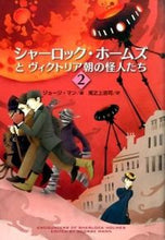 画像をギャラリービューアに読み込む, ＃Ｇ．マン　編 ＃シャーロック・ホームズとヴィクトリア　２ ﾏﾝｼﾞﾖ-ｼﾞG :9784594073312
