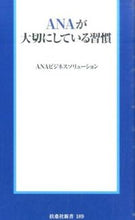 画像をギャラリービューアに読み込む, ＃ＡＮＡビジネスソリュ ＃ＡＮＡが大切にしている習慣 ｴ-ｴﾇｴ-ﾋﾞｼﾞﾈｽ :9784594073329
