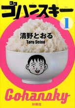 画像をギャラリービューアに読み込む, ＃清野　とおる　著 ＃ゴハンスキー　　　１ ｾｲﾉﾄｵﾙ :9784594073497
