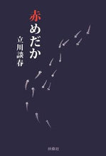 画像をギャラリービューアに読み込む, ＃立川　談春　著 ＃赤めだか ﾀﾃｶﾜﾀﾞﾝｼﾕﾝ :9784594073626
