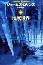 画像をギャラリービューアに読み込む, ＃Ｊ．ロリンズ　著 ＃地底世界　上 ﾛﾘﾝｽﾞｼﾞｴ-ﾑｽﾞJ :9784594074005
