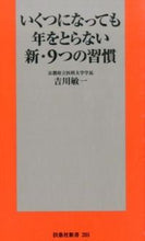 画像をギャラリービューアに読み込む, ＃吉川　敏一　著 ＃いくつになっても年をとらない新・９つの習 ﾖｼｶﾜﾄｼｶｽﾞ :9784594074067
