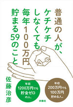 画像をギャラリービューアに読み込む, ＃佐藤　治彦　著 ＃普通の人が、ケチケチしなくても毎年１００ ｻﾄｳﾊﾙﾋｺ :9784594074425

