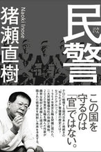 画像をギャラリービューアに読み込む, ＃猪瀬　直樹　著 ＃民警 ｲﾉｾﾅｵｷ :9784594074432
