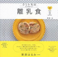 #栗原友 #クリトモの大人もおいしい離乳食