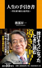 画像をギャラリービューアに読み込む, #渡部昇一 #人生の手引き書～壁を乗り越える思考法～
