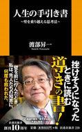 #渡部昇一 #人生の手引き書～壁を乗り越える思考法～