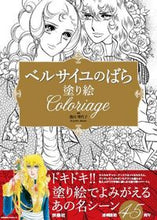画像をギャラリービューアに読み込む, ＃池田　理代子　監修 ＃ベルサイユのばら　塗り絵 ｲｹﾀﾞﾘﾖｺ :9784594076474

