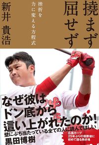 ＃新井　貴浩　著 ＃撓まず屈せず　挫折を力に変える方程式 ｱﾗｲﾀｶﾋﾛ :9784594076597