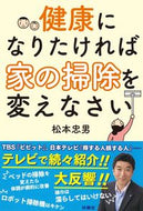 #松本忠男 #健康になりたければ家の掃除を変えなさい