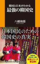 画像をギャラリービューアに読み込む, ＃八幡　和郎　著 ＃韓国と日本がわかる最強の韓国史 ﾔﾜﾀｶｽﾞｵ :9784594078904
