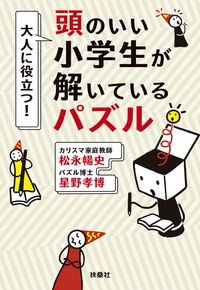 #NobufumiMatsunaga #PuzzlesSmartElementarySchoolStudentsAreSolving