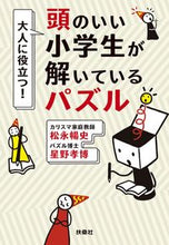 Load image into Gallery viewer, #NobufumiMatsunaga #PuzzlesSmartElementarySchoolStudentsAreSolving
