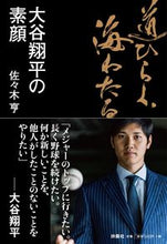 画像をギャラリービューアに読み込む, ＃佐々木 亨 ＃道ひらく、海わたる　大谷翔平の素顔 ｻｻｷﾄｵﾙ :9784594079017
