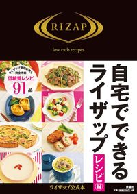 ＃自宅でできるライザップ　レシピ編 :9784594079604