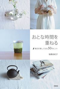 #後藤由紀子 #おとな時間を重ねる～毎日が楽しくなる５０