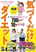 画像をギャラリービューアに読み込む, ＃ダイエットコーチＥＩ ＃実録“気づくだけ”ダイエット ﾀﾞｲｴﾂﾄｺ-ﾁｴｲｺEICO :9784594079734
