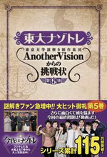 画像をギャラリービューアに読み込む, ＃東京大学謎解き制作集 ＃東大ナゾトレ　ＡｎｏｔｈｅｒＶｉｓｉ　５ ﾄｳｷﾖｳﾀﾞｲｶﾞｸﾅｿﾞﾄｷ :9784594079796
