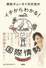 画像をギャラリービューアに読み込む, ＃島根　玲子　著 ＃イチからわかる！国際情勢 ｼﾏﾈﾚｲｺ :9784594080204
