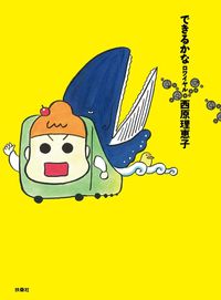＃西原　理恵子　著 ＃できるかな　ロワイヤル ｻｲﾊﾞﾗﾘｴｺ :9784594080235