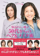 #えがお写真館 #悩みがぶっ飛ぶ５０代からのヘア＆メイク術