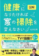 #松本忠男 #図解健康になりたければ家の掃除を変えなさ