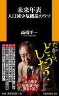 #高橋洋一 #未来年表人口減少危機論のウソ