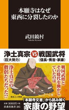 画像をギャラリービューアに読み込む, ＃武田　鏡村　著 ＃本願寺はなぜ東西に分裂したのか ﾀｹﾀﾞｷﾖｳｿﾝ :9784594080914
