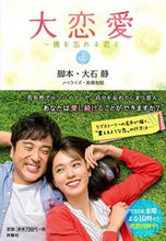 Load image into Gallery viewer, ＃大石　静　脚本 ＃大恋愛～僕を忘れる君と　上 ｵｵｲｼｼｽﾞｶ :9784594080952
