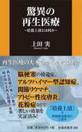 #上田実 #驚異の再生医療～培養上清とは何か～