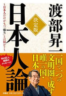 #渡部昇一 #決定版日本人論～日本人だけがもつ「強み