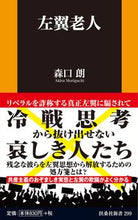 Load image into Gallery viewer, #AkiraMoriguchi #LeftistOldMan

